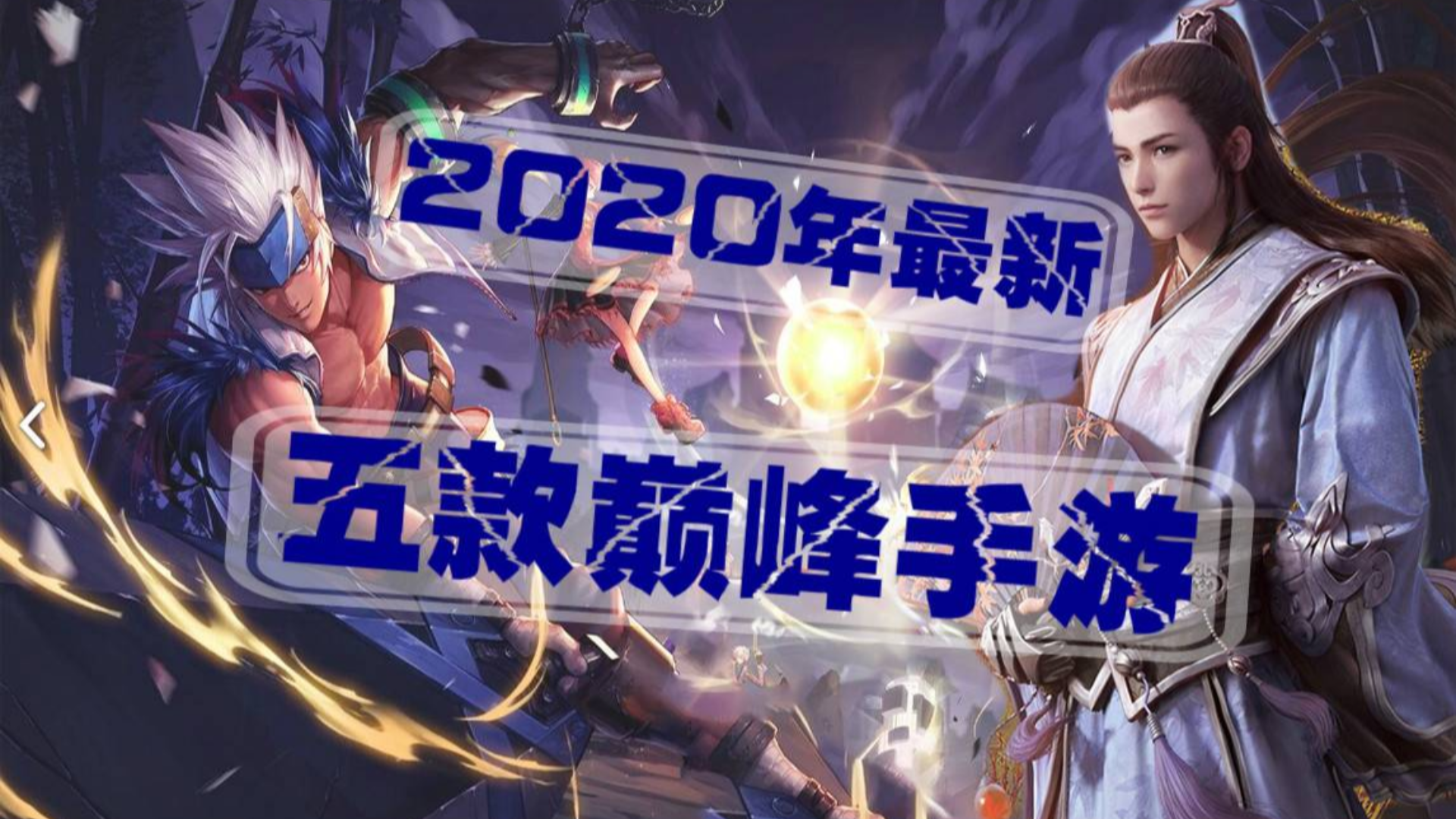 盘点2020年:五款最值得一玩的国产巅峰手游:这几款你肯定会玩